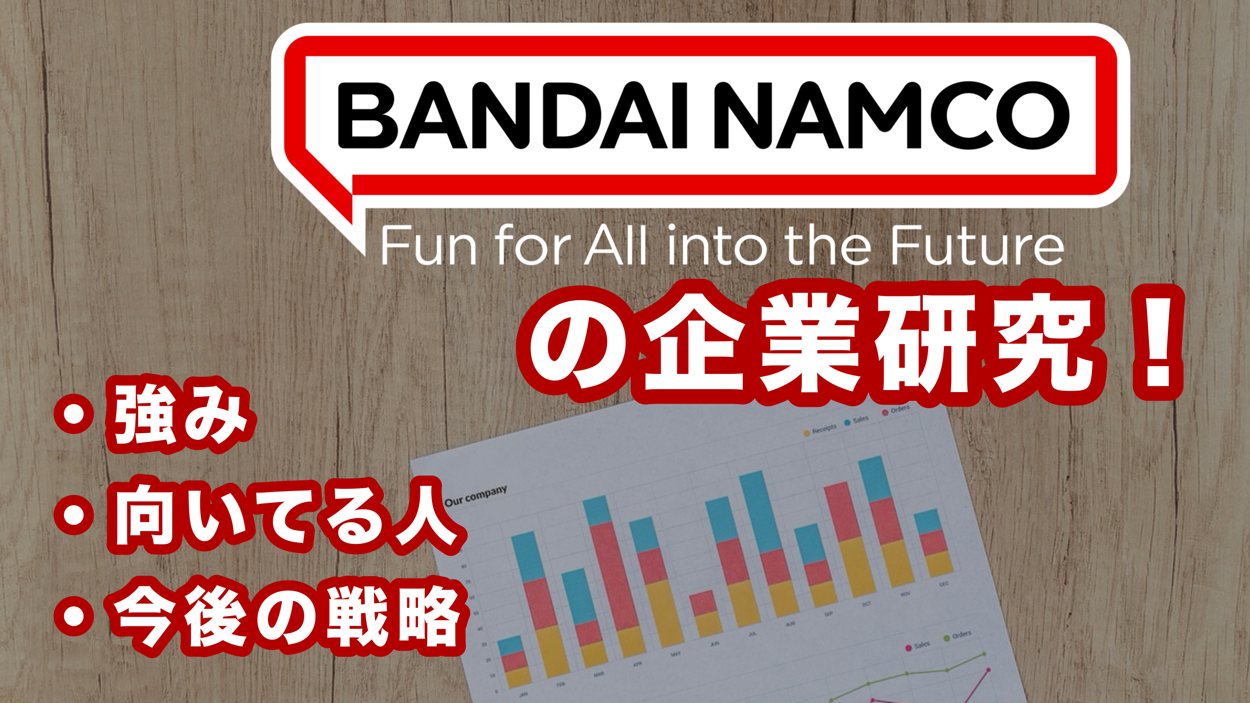 バンダイナムコの企業研究！戦略や強みをゲーム業界人目線で解説！ – リスポーン転職 -ゲーム業界の本音-